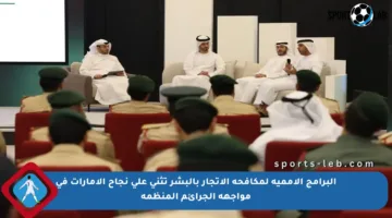 البرامج الأممية لمكافحة الاتجار بالبشر تثني على نجاح الإمارات في مواجهة الجرائم المنظمة